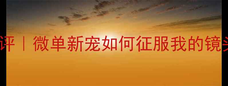 图片 理光XF30相机真实测评｜微单新宠如何征服我的镜头？附详细参数对比2