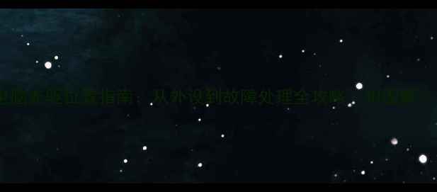 图片 电脑光驱位置指南：从外设到故障处理全攻略（附图解）1