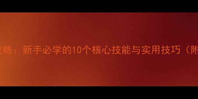 图片 电脑入门全攻略：新手必学的10个核心技能与实用技巧（附详细教程）1
