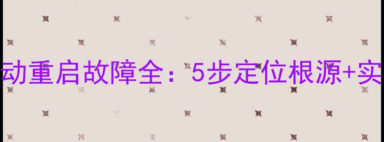 图片 电脑关机自动重启故障全：5步定位根源+实用解决方案