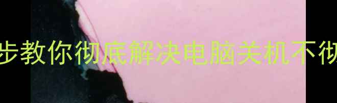 图片 电脑关机风扇转不停？5步教你彻底解决电脑关机不彻底问题（附维护攻略）2