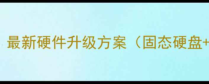 图片 电脑卡顿反应慢？最新硬件升级方案（固态硬盘+内存条+显卡全）