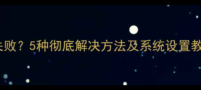 图片 电脑声音调节失败？5种彻底解决方法及系统设置教程（最新版）1