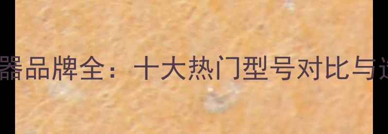 图片 电脑处理器品牌全：十大热门型号对比与选购指南2