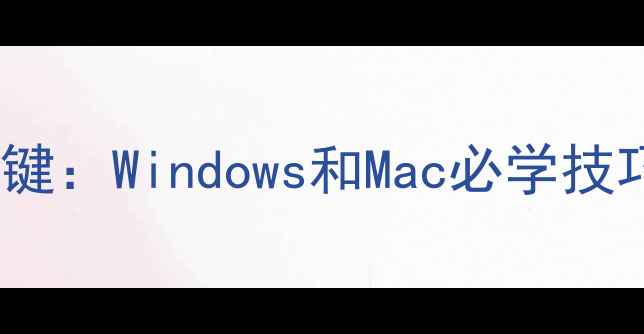 图片 电脑复制粘贴快捷键：Windows和Mac必学技巧与效率翻倍指南2