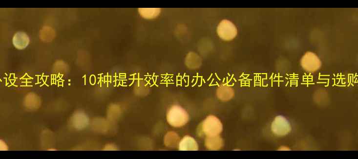 图片 电脑外设全攻略：10种提升效率的办公必备配件清单与选购指南2