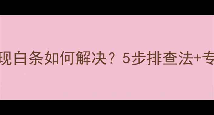 图片 电脑屏幕出现白条如何解决？5步排查法+专业维修指南
