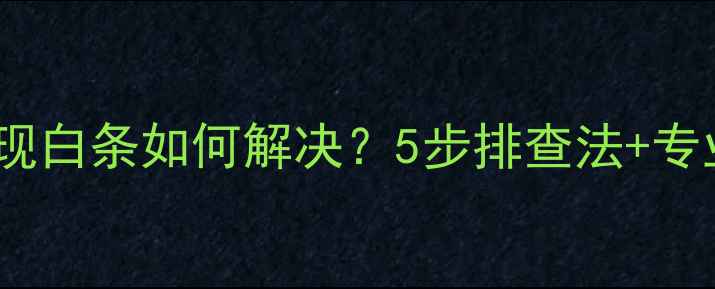 图片 电脑屏幕出现白条如何解决？5步排查法+专业维修指南1