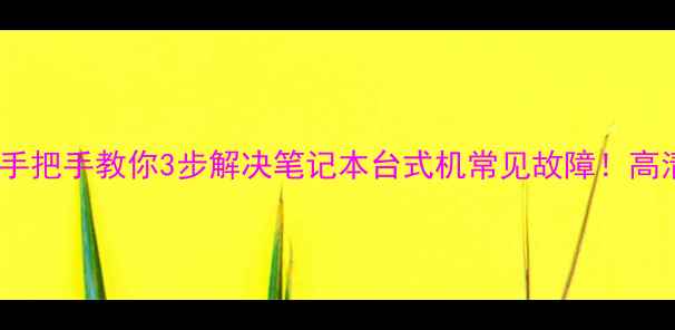 图片 电脑屏幕出现白线？手把手教你3步解决笔记本台式机常见故障！高清教程附赠避坑指南1