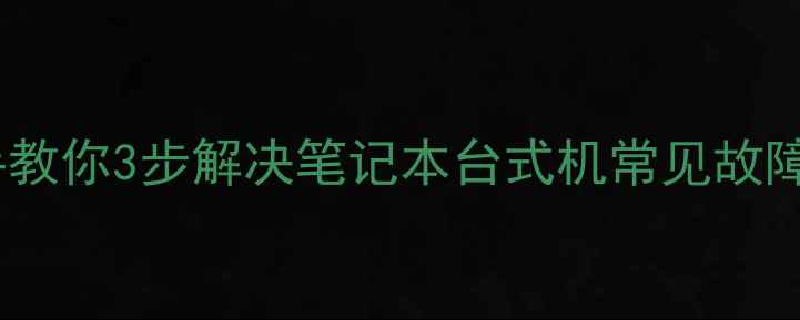 图片 电脑屏幕出现白线？手把手教你3步解决笔记本台式机常见故障！高清教程附赠避坑指南2