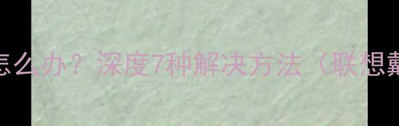 图片 电脑屏幕发蓝怎么办？深度7种解决方法（联想戴尔惠普适用）