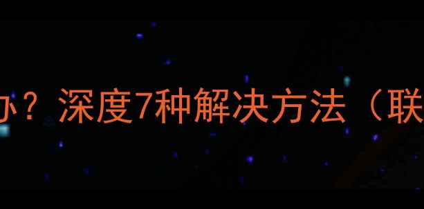 图片 电脑屏幕发蓝怎么办？深度7种解决方法（联想戴尔惠普适用）1