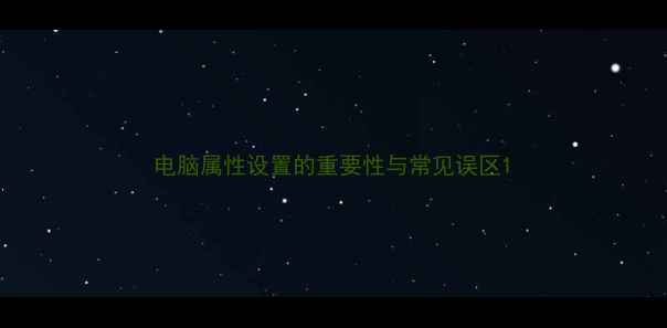 图片 电脑属性设置的重要性与常见误区1