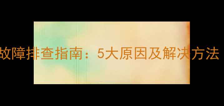 图片 电脑开机哒哒响故障排查指南：5大原因及解决方法（附检测步骤）2