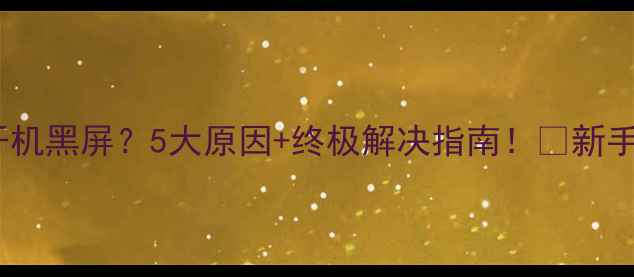 图片 电脑开机黑屏？5大原因+终极解决指南！🔥新手必看1