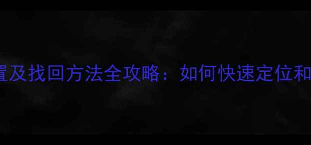 图片 电脑截图保存位置及找回方法全攻略：如何快速定位和导出截图文件？1
