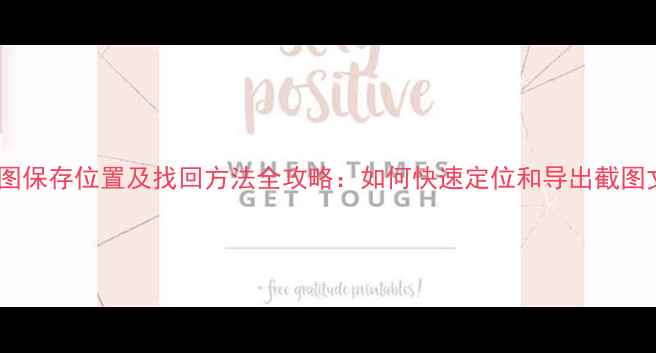 图片 电脑截图保存位置及找回方法全攻略：如何快速定位和导出截图文件？2