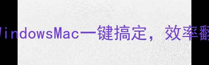 图片 电脑截图终极指南：WindowsMac一键搞定，效率翻倍技巧大公开！📱💻