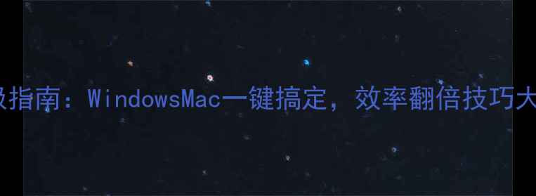 图片 电脑截图终极指南：WindowsMac一键搞定，效率翻倍技巧大公开！📱💻2