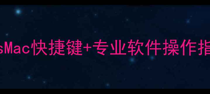 图片 电脑截屏技巧全：WindowsMac快捷键+专业软件操作指南（附快捷键设置教程）