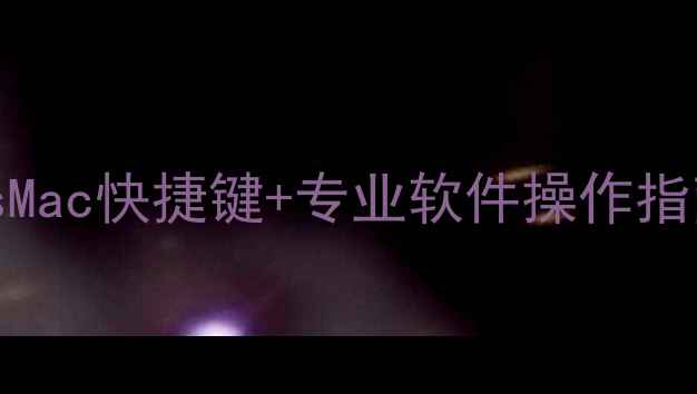 图片 电脑截屏技巧全：WindowsMac快捷键+专业软件操作指南（附快捷键设置教程）1