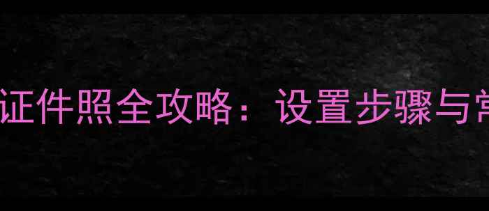 图片 电脑打印一寸证件照全攻略：设置步骤与常见问题解答2