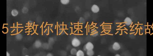 图片 电脑无法开机？5步教你快速修复系统故障并恢复数据1