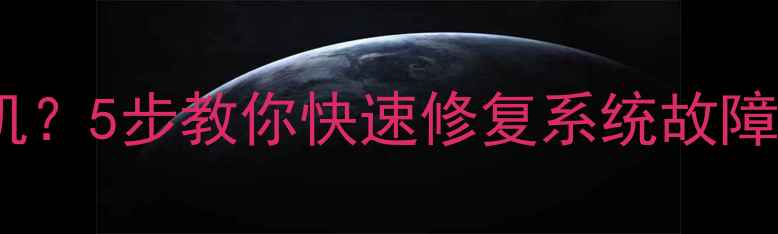 图片 电脑无法开机？5步教你快速修复系统故障并恢复数据2