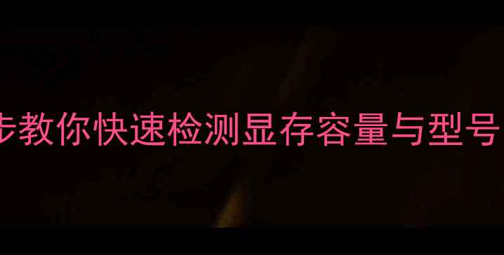 图片 电脑显卡大小怎么查？3步教你快速检测显存容量与型号（Windows1011全攻略）1