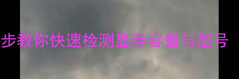 图片 电脑显卡大小怎么查？3步教你快速检测显存容量与型号（Windows1011全攻略）2