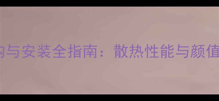 图片 电脑显卡挡板选购与安装全指南：散热性能与颜值兼具的终极方案2