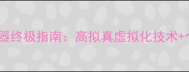 图片 电脑桌面模拟器终极指南：高拟真虚拟化技术+个性化设置全1