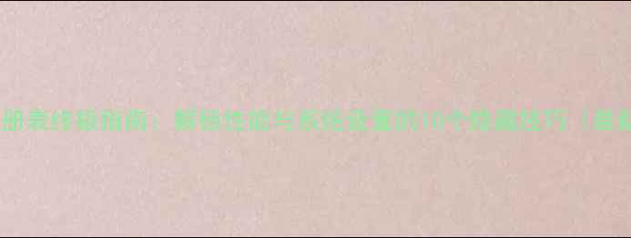 图片 电脑注册表终极指南：解锁性能与系统设置的10个隐藏技巧（最新版）1