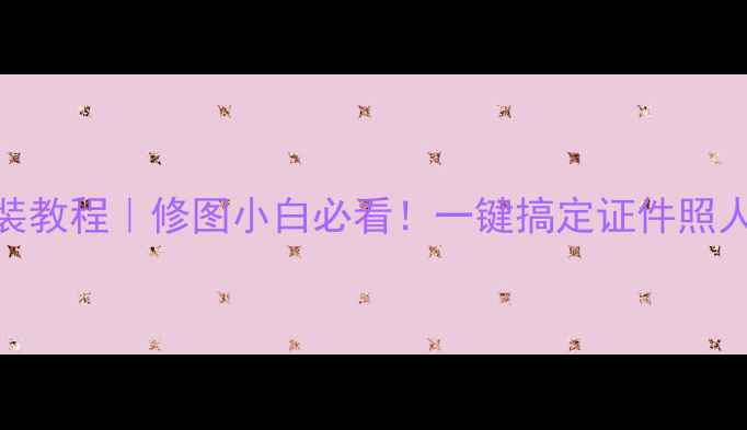 图片 电脑版天天p图下载安装教程｜修图小白必看！一键搞定证件照人像精修美食摄影💻✨1