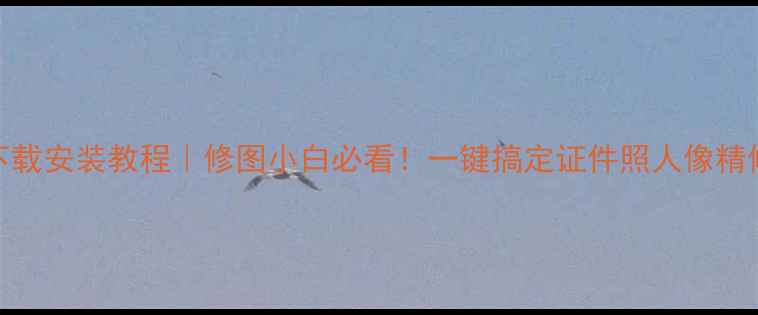 图片 电脑版天天p图下载安装教程｜修图小白必看！一键搞定证件照人像精修美食摄影💻✨2