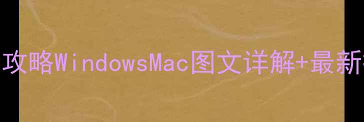 图片 电脑版微信发朋友圈全攻略WindowsMac图文详解+最新操作技巧（附快捷键）