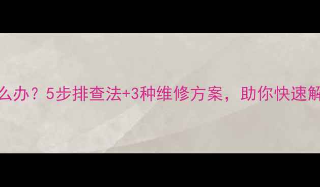 图片 电脑电源异响怎么办？5步排查法+3种维修方案，助你快速解决数码设备隐患