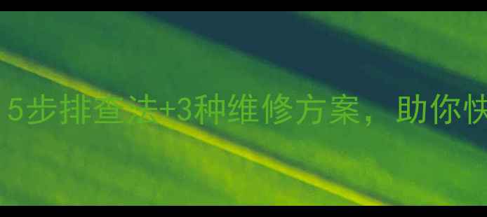图片 电脑电源异响怎么办？5步排查法+3种维修方案，助你快速解决数码设备隐患1