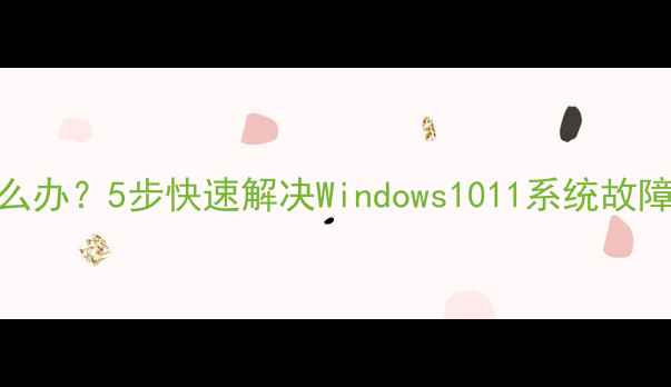 图片 电脑突然黑屏怎么办？5步快速解决Windows1011系统故障（附图文教程）
