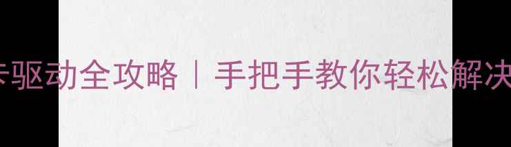 图片 电脑管家升级显卡驱动全攻略｜手把手教你轻松解决显卡不兼容问题2