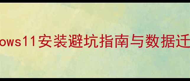 图片 电脑系统重装全流程：Windows11安装避坑指南与数据迁移方案（附详细图文步骤）