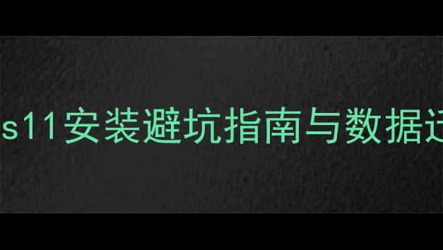 图片 电脑系统重装全流程：Windows11安装避坑指南与数据迁移方案（附详细图文步骤）1