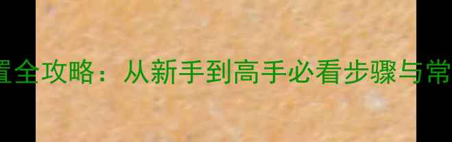 图片 电脑网络连接设置全攻略：从新手到高手必看步骤与常见问题解决指南1