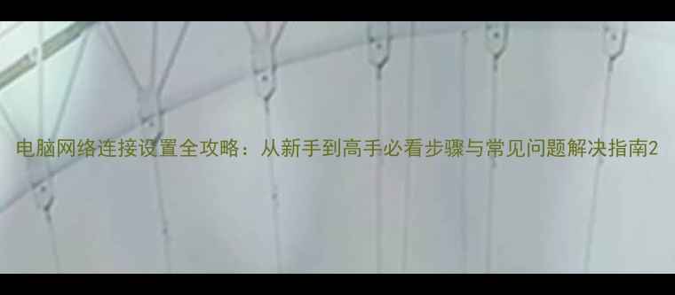 图片 电脑网络连接设置全攻略：从新手到高手必看步骤与常见问题解决指南2