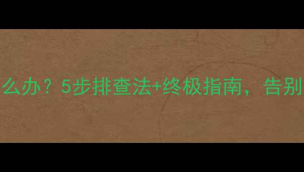 图片 电脑自动断网怎么办？5步排查法+终极指南，告别网络卡顿断连！