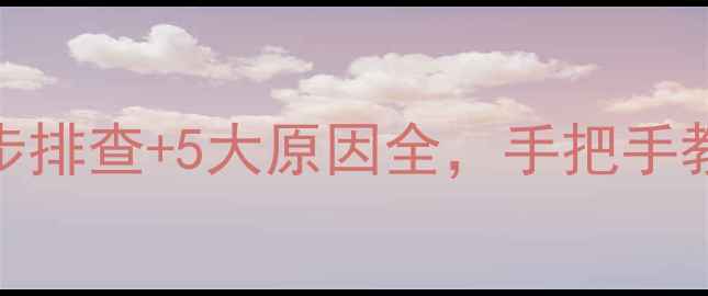 图片 电脑花屏后蓝屏？3步排查+5大原因全，手把手教你快速修复！🔧💻1