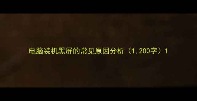 图片 电脑装机黑屏的常见原因分析（1,200字）1