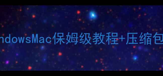 图片 电脑解压文件全攻略｜WindowsMac保姆级教程+压缩包修复秘籍（附工具推荐）