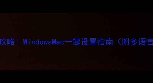 图片 电脑语言切换全攻略｜WindowsMac一键设置指南（附多语言环境使用技巧）