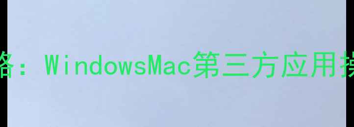 图片 电脑账户删除全攻略：WindowsMac第三方应用操作指南及注意事项